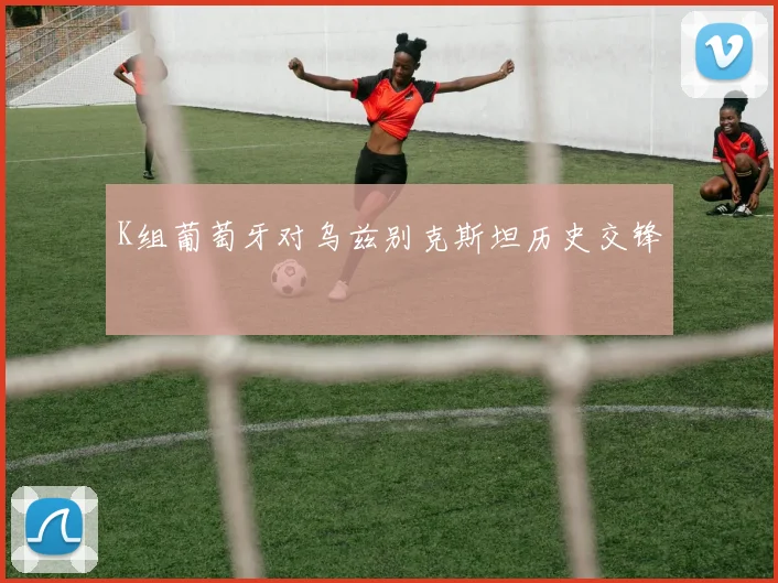 K组葡萄牙对乌兹别克斯坦历史交锋