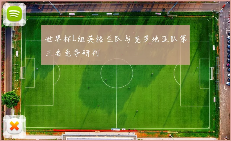 世界杯L组英格兰队与克罗地亚队第三名竞争研判