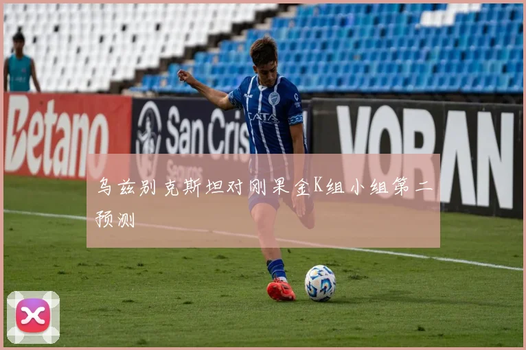 乌兹别克斯坦对刚果金K组小组第二预测