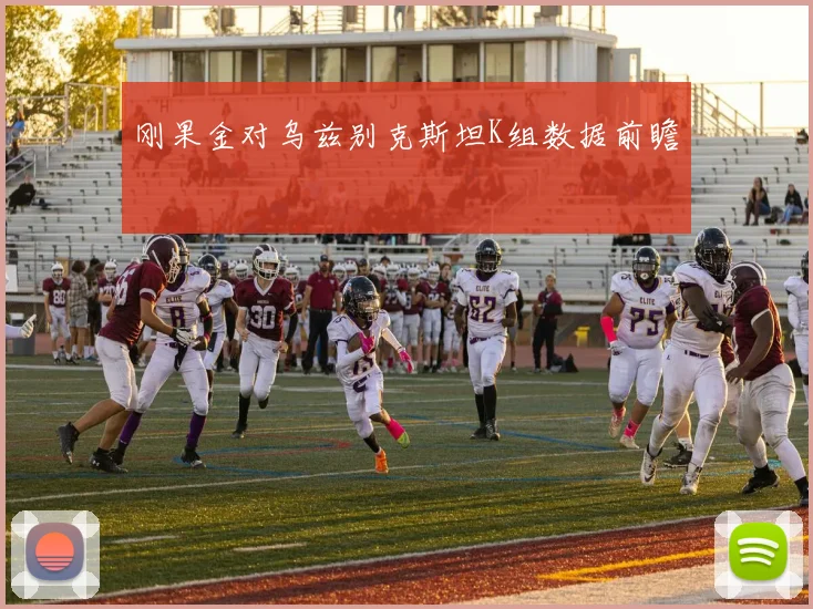 刚果金对乌兹别克斯坦K组数据前瞻