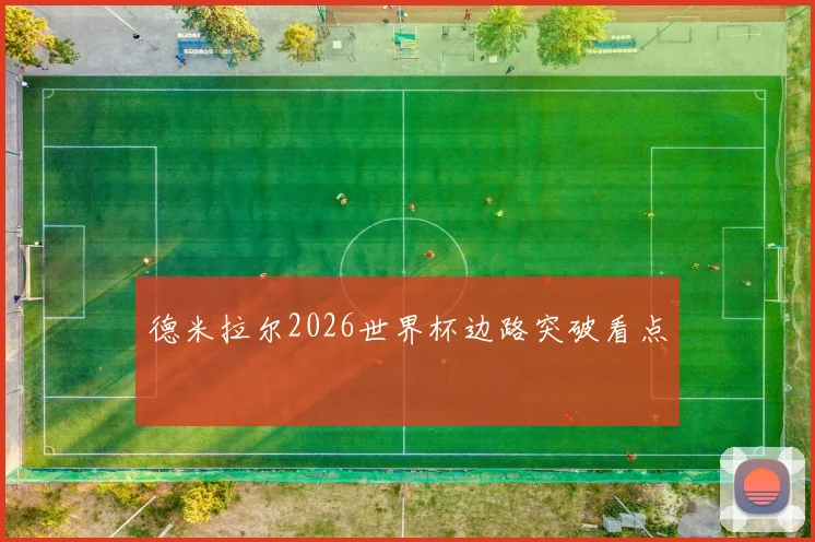 德米拉尔2026世界杯边路突破看点