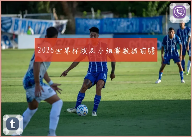2026世界杯埃及小组赛数据前瞻