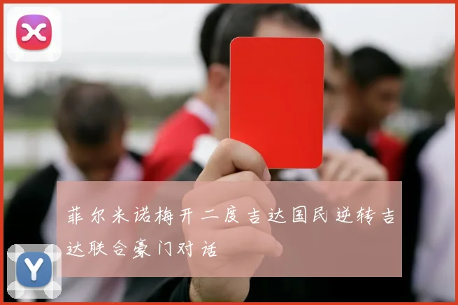 菲尔米诺梅开二度吉达国民逆转吉达联合豪门对话