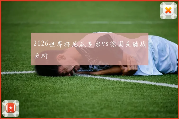 2026世界杯厄瓜多尔vs德国关键战分析