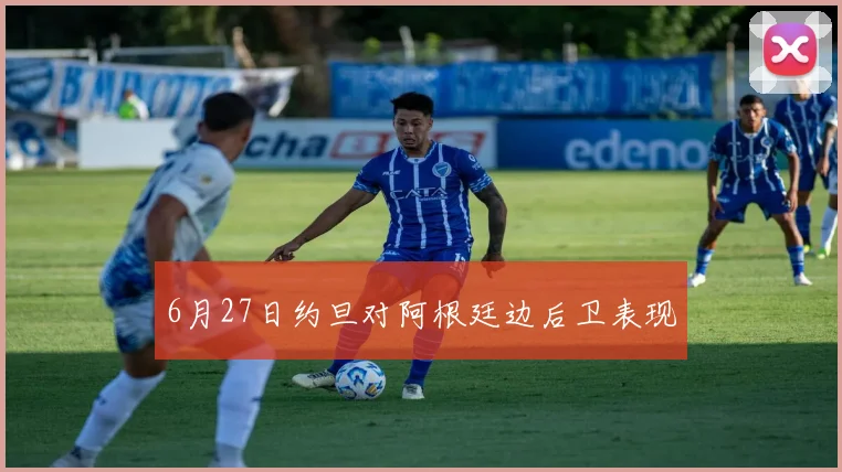 6月27日约旦对阿根廷边后卫表现