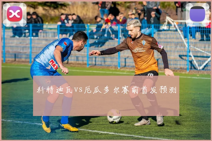 科特迪瓦vs厄瓜多尔赛前首发预测