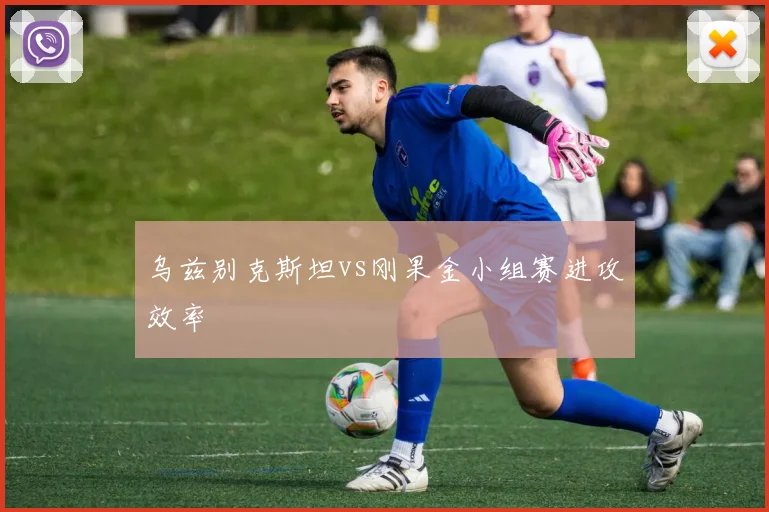 乌兹别克斯坦vs刚果金小组赛进攻效率
