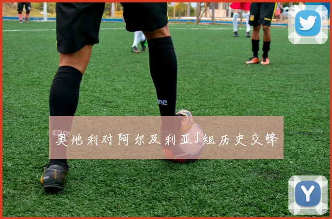 关于「奥地利对阿尔及利亚J组历史交锋」