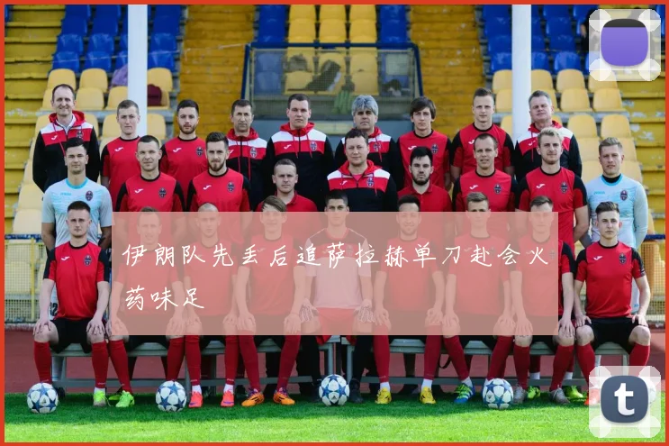 伊朗队先丢后追萨拉赫单刀赴会火药味足