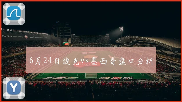 6月24日捷克vs墨西哥盘口分析