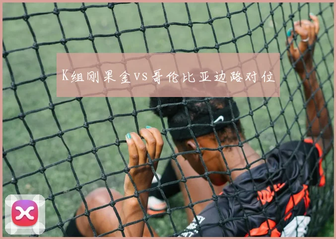 K组刚果金vs哥伦比亚边路对位