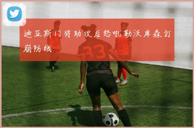 迪亚斯门将助攻后怒吼勒沃库森打崩防线