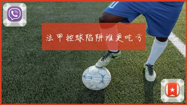 法甲控球陷阱谁更吃亏