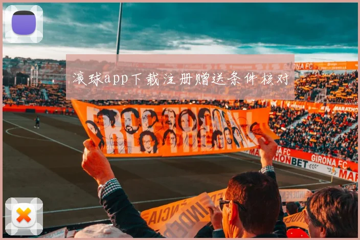 滚球app下载注册赠送条件核对