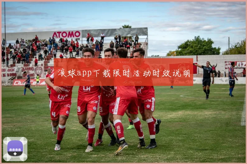 滚球app下载限时活动时效说明