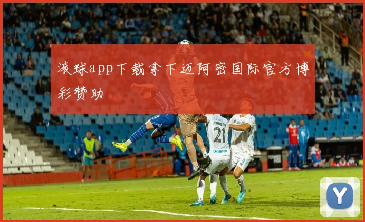 滚球app下载拿下迈阿密国际官方博彩赞助