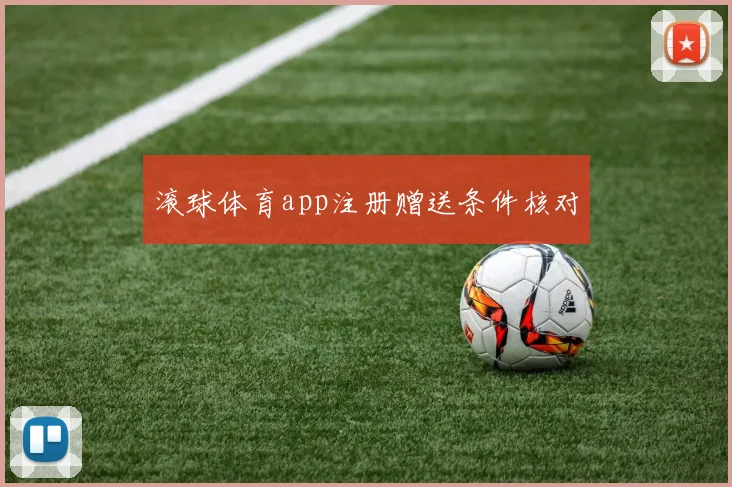 滚球体育app注册赠送条件核对