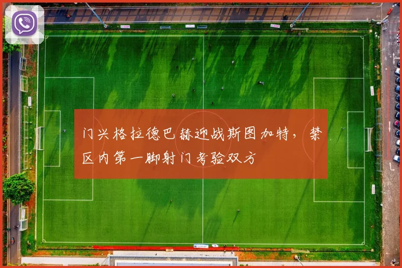 门兴格拉德巴赫迎战斯图加特,禁区内第一脚射门考验双方