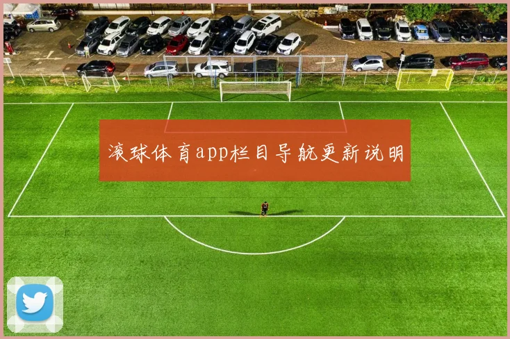 滚球体育app栏目导航更新说明
