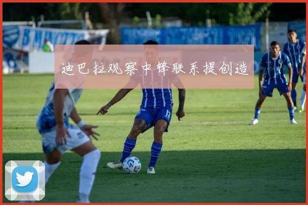 迪巴拉观察中锋联系提创造