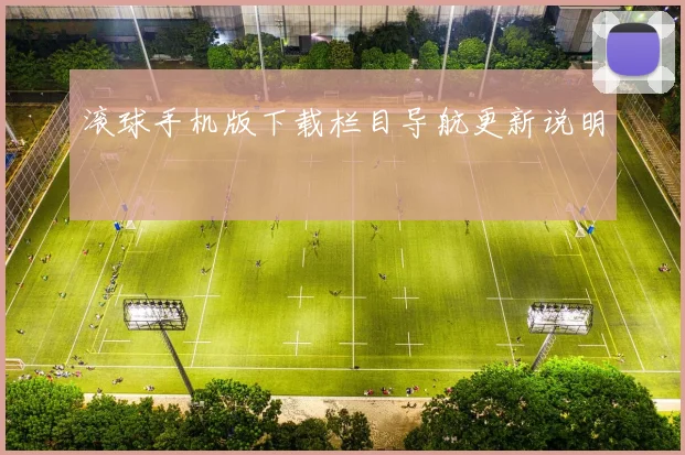滚球手机版下载栏目导航更新说明
